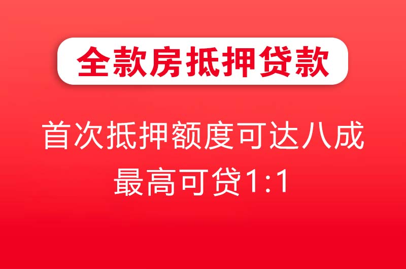姜堰全款房抵押贷款