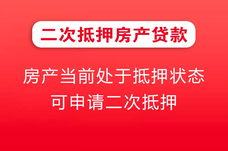 姜堰二次抵押房产贷款